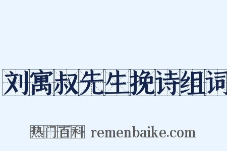 刘寓叔先生挽诗组词是什么意思的图片